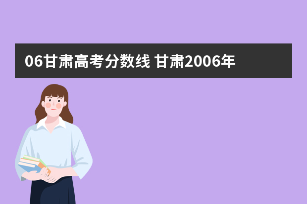 06甘肃高考分数线 甘肃2006年分数线是多少？？怎样在网上查分？？谢谢